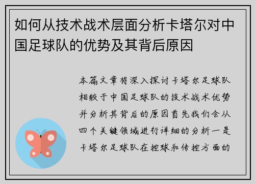 如何从技术战术层面分析卡塔尔对中国足球队的优势及其背后原因 如何从技术战术层面分析卡塔尔对中国足球队的优势及其背后原因