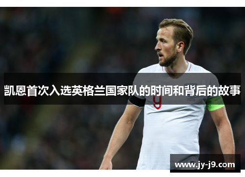 凯恩首次入选英格兰国家队的时间和背后的故事