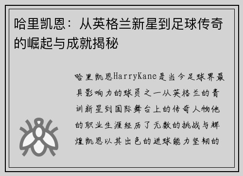 哈里凯恩：从英格兰新星到足球传奇的崛起与成就揭秘