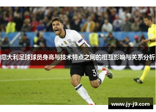 意大利足球球员身高与技术特点之间的相互影响与关系分析