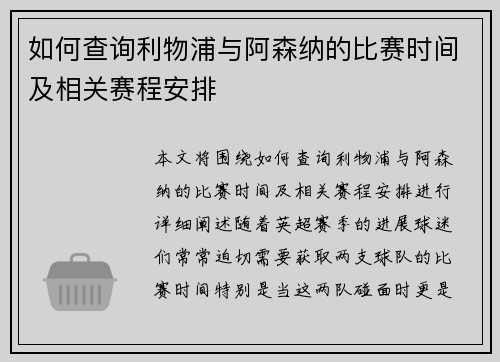 如何查询利物浦与阿森纳的比赛时间及相关赛程安排