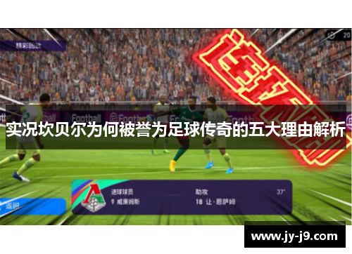 实况坎贝尔为何被誉为足球传奇的五大理由解析