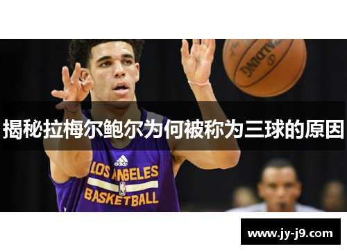 揭秘拉梅尔鲍尔为何被称为三球的原因