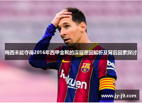梅西未能夺得2016年西甲金靴的深层原因解析及背后因素探讨 梅西未能夺得2016年西甲金靴的深层原因解析及背后因素探讨