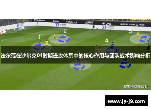 法尔范在沙尔克04时期进攻体系中的核心作用与团队战术影响分析