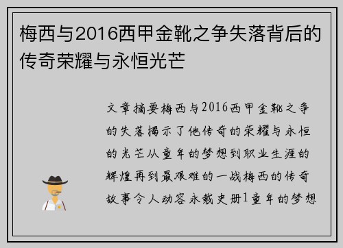 梅西与2016西甲金靴之争失落背后的传奇荣耀与永恒光芒