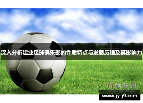 深入分析建业足球俱乐部的性质特点与发展历程及其影响力