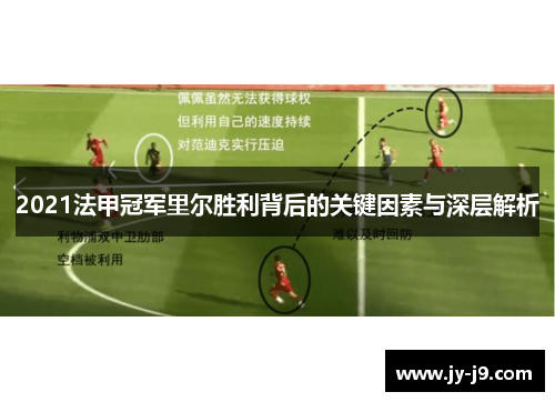 2021法甲冠军里尔胜利背后的关键因素与深层解析