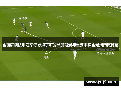 全面解读法甲冠军你必须了解的关键背景与重要事实全景指南概览篇