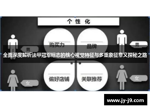 全面深度解析法甲冠军标志的核心视觉特征与多重象征意义探秘之路