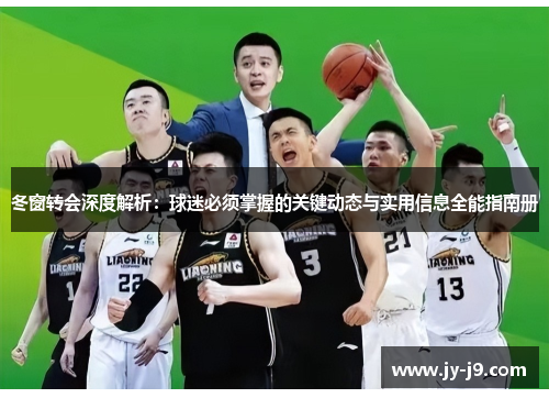 冬窗转会深度解析：球迷必须掌握的关键动态与实用信息全能指南册