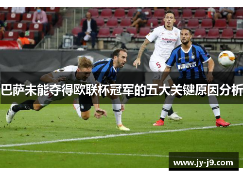 巴萨未能夺得欧联杯冠军的五大关键原因分析