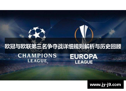 欧冠与欧联第三名争夺战详细规则解析与历史回顾 欧冠与欧联第三名争夺战详细规则解析与历史回顾