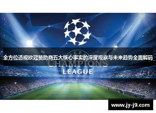 全方位透视欧冠赞助商五大核心事实的深度观察与未来趋势全面解码